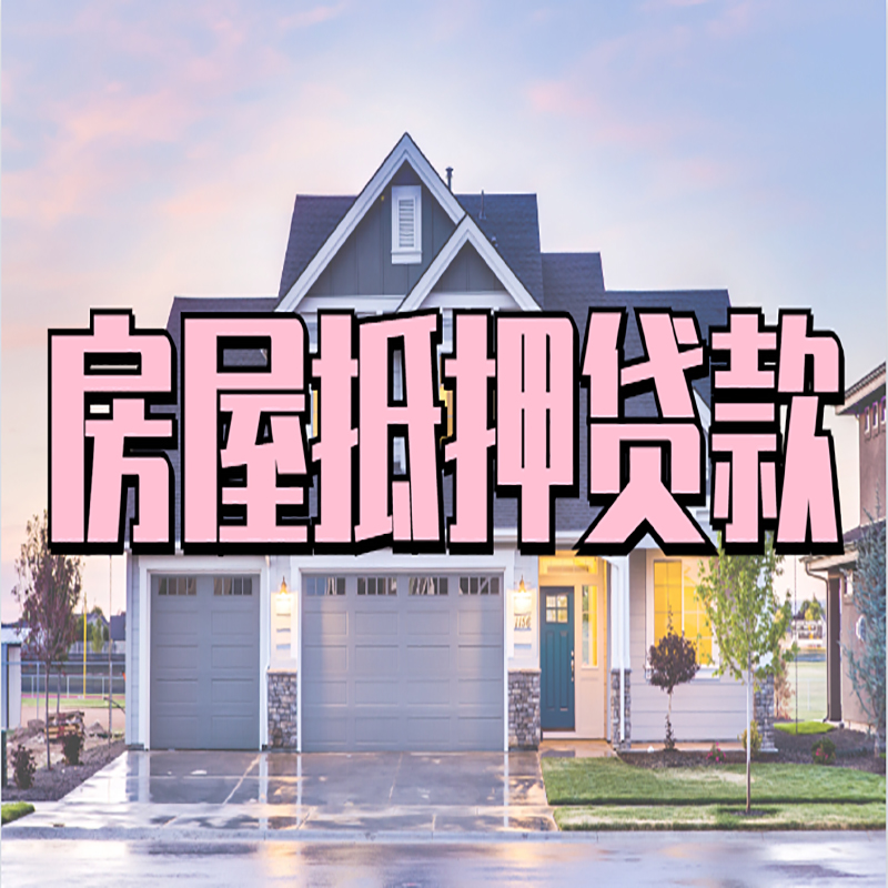 琼结办理房屋抵押贷款条件有哪些--重庆房屋抵押贷款