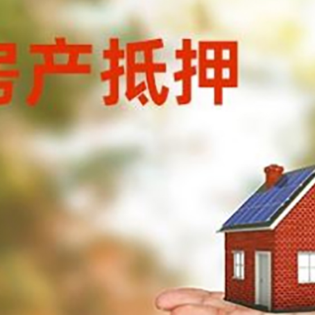 琼结房产抵押贷款和房屋典当有什么区别?