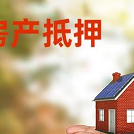 琼结房子抵押贷款的期限能有几年?