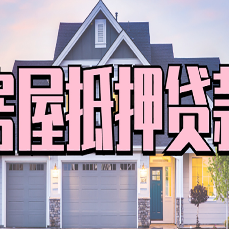 琼结房屋二次抵押贷款额度高吗？
