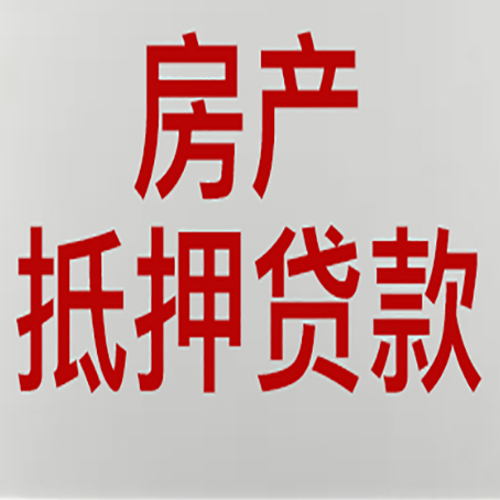 琼结房产证抵押贷款了还可以贷款吗 全指南